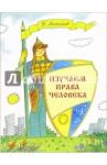 Антонов В. В. Изучаем права человека Раб. тетр. д/нач. классов