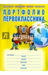 Андреева Е. А. Портфолио первоклассн. + цв. папка