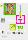 Алексашина Ирина Юрьевна Естествознание 10кл [Учебник]