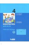 Аверкин Юрий Анатольевич Информатика 4кл ч.1 [Рабочая тетрадь]