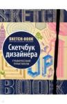 Sketchbook. Скетчбук дизайнера. Графический практ.