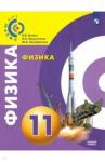 Белага Виктория Владимировна Физика 11кл [Учебное пособие] базовый уров.