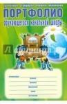 Андреева Е. А. Портфолио обуч. нач. шк. [Книга+папка]