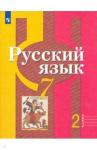 Александрова Ольга Макаровна Русский язык 7кл ч2 [Учебник] ФП