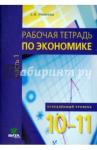 Михеева Светлана Александровна Экономика 10-11кл ч1 [Рабочая тетрадь] Угл.ур.