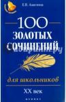 Амелина Елена Владимировна 100 золотых сочинений для школьников: XХ в.