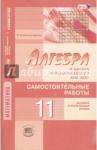 Александрова Лидия Александровна Алгебра и нач.мат. анал. 11кл [Сам.раб.]проф.ур.