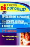 Абрамова Наталья Алексеевна Преодоление нарушений языкового анализа и синтеза
