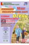 Александрова Галина Сергеевна Сезонные прогулочные карты. Осень. Средняя группа