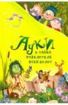 Всеволодов Роман Ауки и Тайна повелителя всея болот