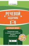 Ассуирова Лариса Владимировна Речевой задачник 1-4 классы