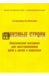 Аксенова Е. В. Знакомые строки. Лексич.материал для восстан.речи