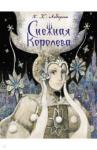 Андерсен Ханс Кристиан Снежная королева