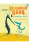 Брюн-Косм Надин Большой Волк и Маленьк.Волк. Такой чудесн.апельсин