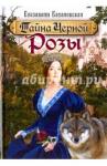 Балановская Елизавета Андреевна Тайна Черной Розы
