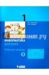Аверкин Юрий Анатольевич Информатика 1кл ч1 [Рабочая тетрадь]