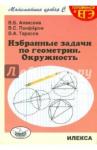 Алексеев Валерий Борисович Геометрия Избранные задачи.Окружность