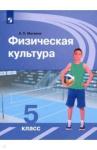 Матвеев Анатолий Петрович Физическая культура 5кл [Учебник] ФП