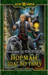 Белобородов Владимир Михайлович Норман 2. Шаг во тьму