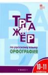 Александрова Елена Сергеевна Русский язык 10-11кл [Тренажер.Орфография] ФГОС