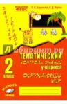 Барылкина Лидия Петровна Тематич. контроль знаний учащихся Окруж. мир 2кл