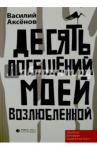 Аксенов Василий Иванович Десять посещений моей возлюбленной