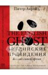 Акройд Питер Английские привидения: Взгляд сквозь время