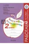 Логинова Анастасия Аркадьевна Дух.-нрав. развит. 2кл Мониторинг Книга моих разм.