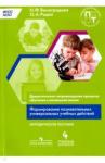 Виноградова Наталья Федоровна Дидактическое сопров. /Формир.познават.унив.учебн