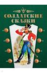 Андерсен Ханс Кристиан Солдатские сказки