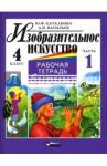 Васильев Александр Иванович Изобразит. искусство 4кл ч1 [Раб. тетр.]