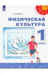 Матвеев Анатолий Петрович Физическая культура 1кл [Учебник] ФП