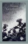 Анненский Иннокентий Федорович Поэзия серебряного века(сборник)