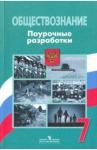 Боголюбов Леонид Наумович Обществознание 7 кл [Поуроч. разр.] ФГОС