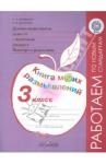 Логинова Анастасия Аркадьевна Дух.-нрав. развит. 3кл Мониторинг Книга моих разм.