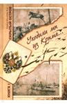 Авдеев-Ильченко Михаил Скрытый остров. В 4т. Кн.1. Уходили мы из Крыма