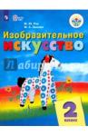 Зыкова Марина Александровна Изобразит.искусство 2кл Учебник (интелл. нар) ФП