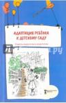 Адаптация ребенка к детскому саду.Советы пед.и род