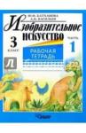 Катханова Юлия Федоровна Изобразит. искусство 3кл ч1 [Раб. тетр.]