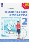 Матвеев Анатолий Петрович Физическая культура 2кл [Учебник] ФП