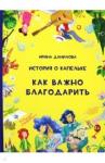 Данилова Ирина Семеновна История о Капельке. Как важно благодарить