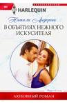 Андерсон Натали В объятиях нежного искусителя