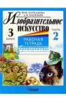Катханова Юлия Федоровна Изобразит. искусство 3кл ч2 [Раб. тетр.]