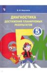 Борсаков Валерий Игоревич ОБЖ 5кл Диагност.работы. Тетр.для контроля достигн