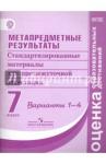 Ковалева Г. С. Метапред. результаты 7кл [Станд. матер. Вар.1-4]