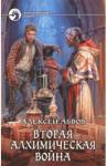 Абвов Алексей Вторая алхимическая война