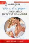 Андерсон Сара М. Признайся в своем желании