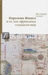 Агуалуза Жузе Эдуарду Королева Жинга и то, как африканцы создавали мир