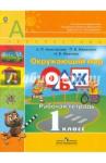 Анастасова Людмила Павловна ОБЖ 1кл Окружающий мир [Рабочая тетрадь]