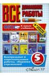 Кудинова Анна Васильевна ВДР Все домашние работы 5кл (к новым учебникам)